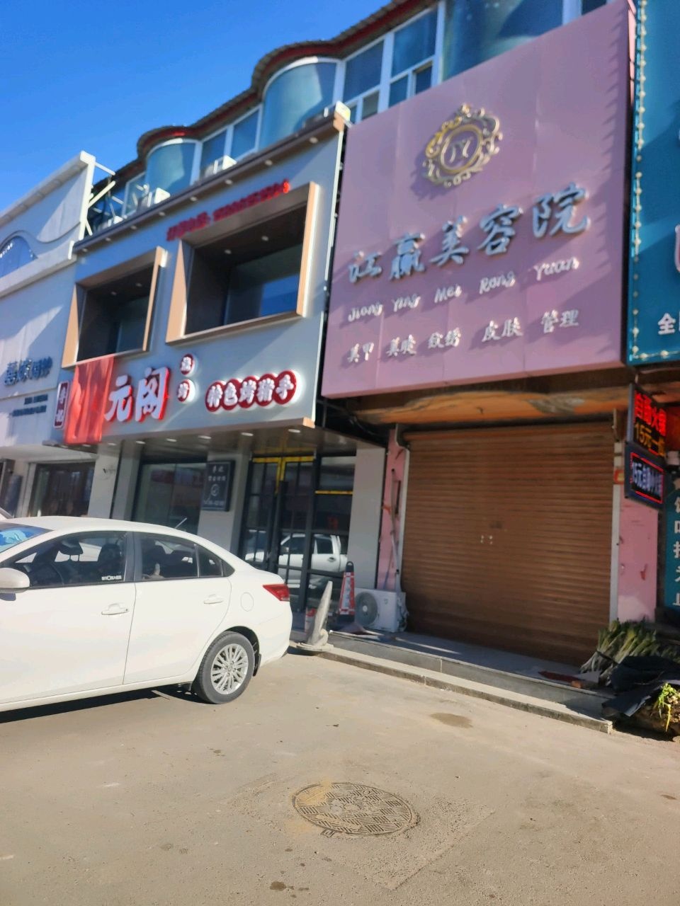 江赢美容院