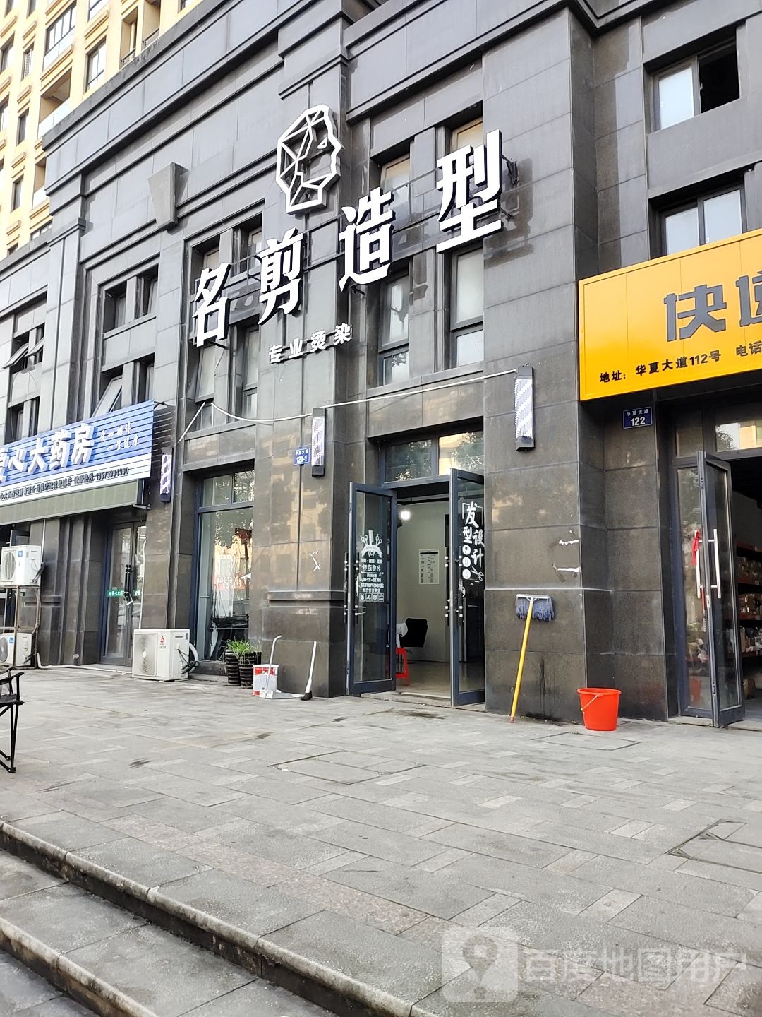 名剪造型(玫瑰星城D居店)