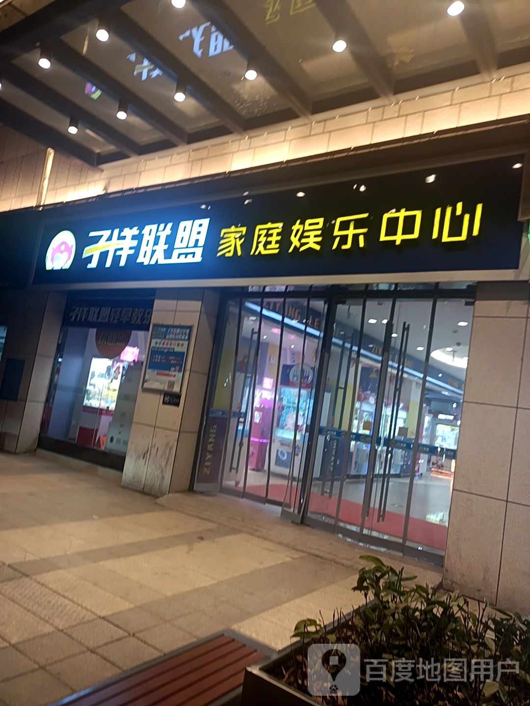 子洋联盟家庭娱乐中心(新宁店)