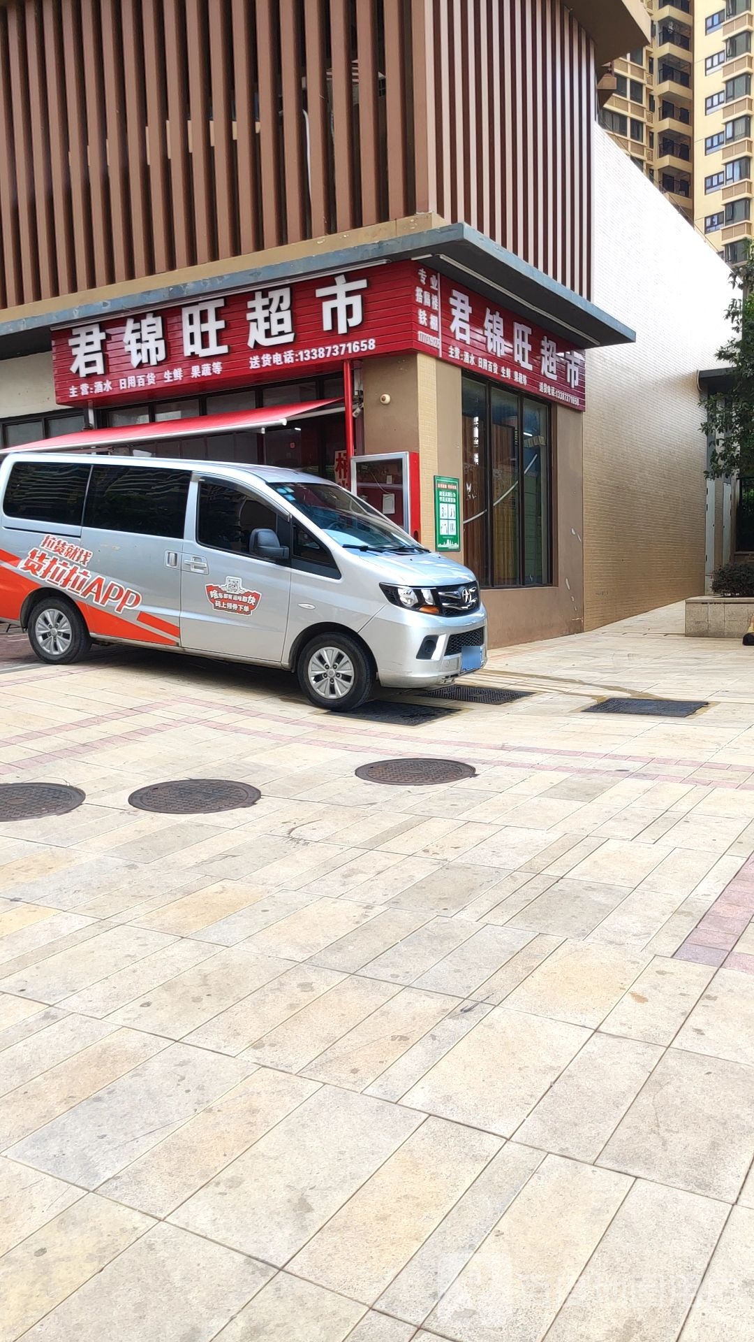 君锦旺超市