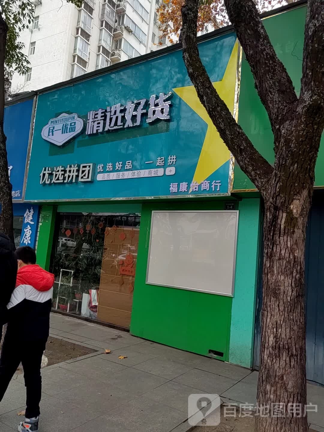 福康益商行