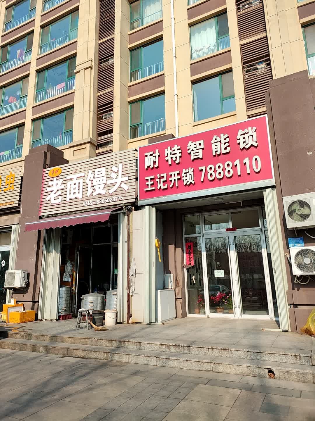 王记开锁耐特智能锁(新方·新璟园C区店)