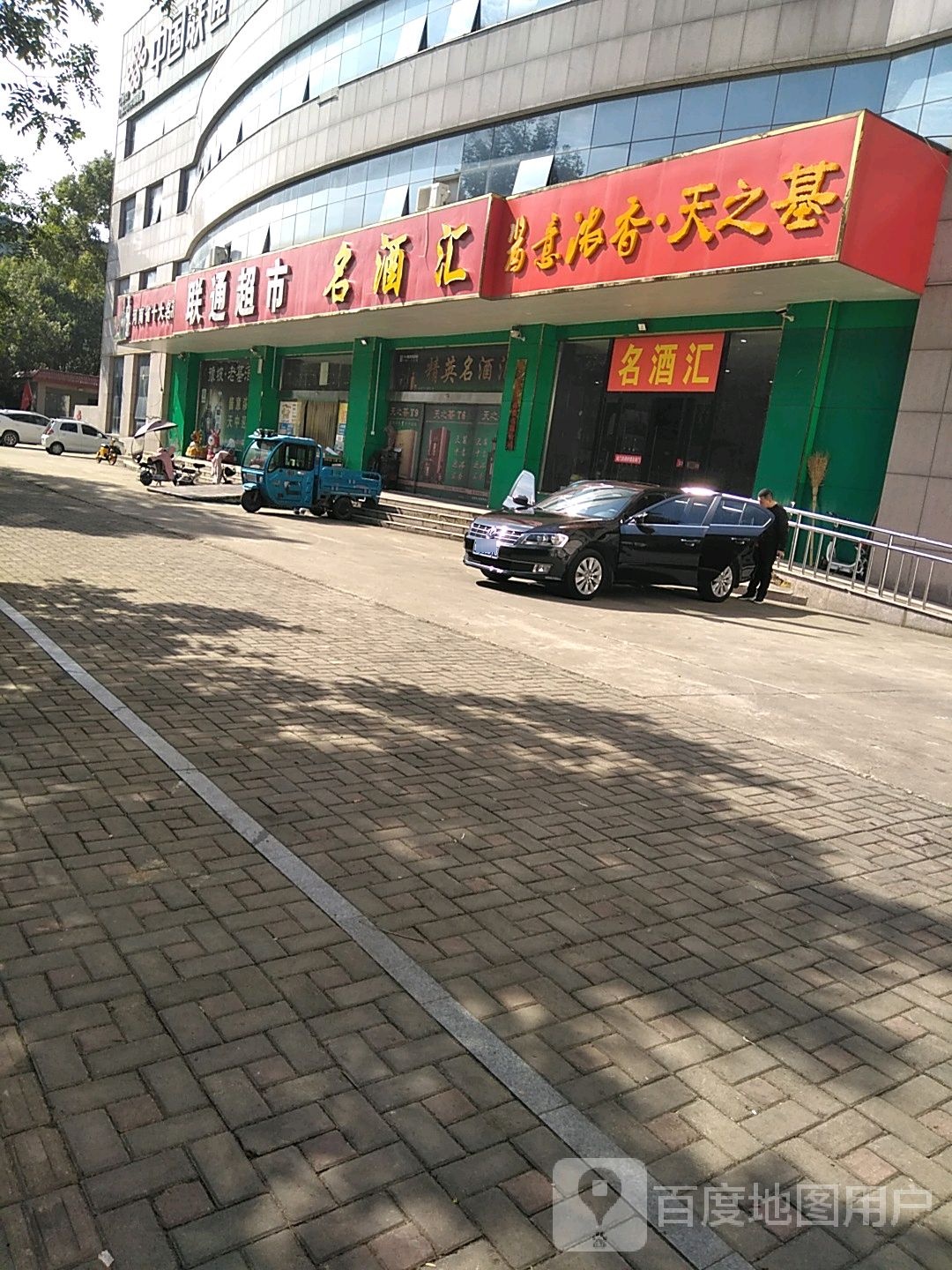 西平县联通超市(战略联盟店)