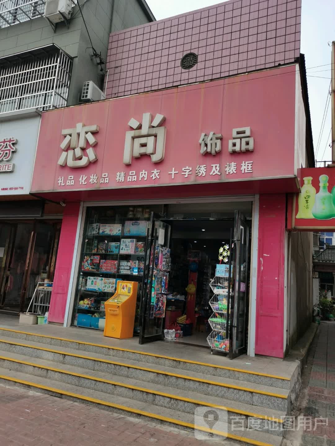 恋尚饰品