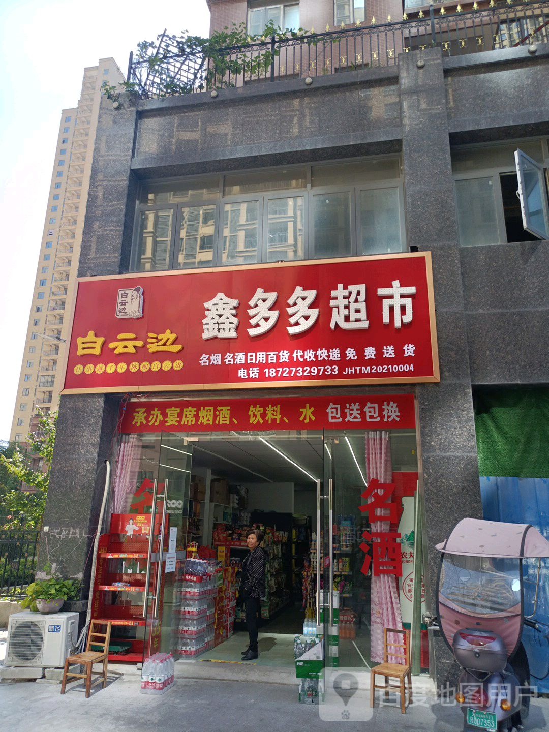 鑫多多超市