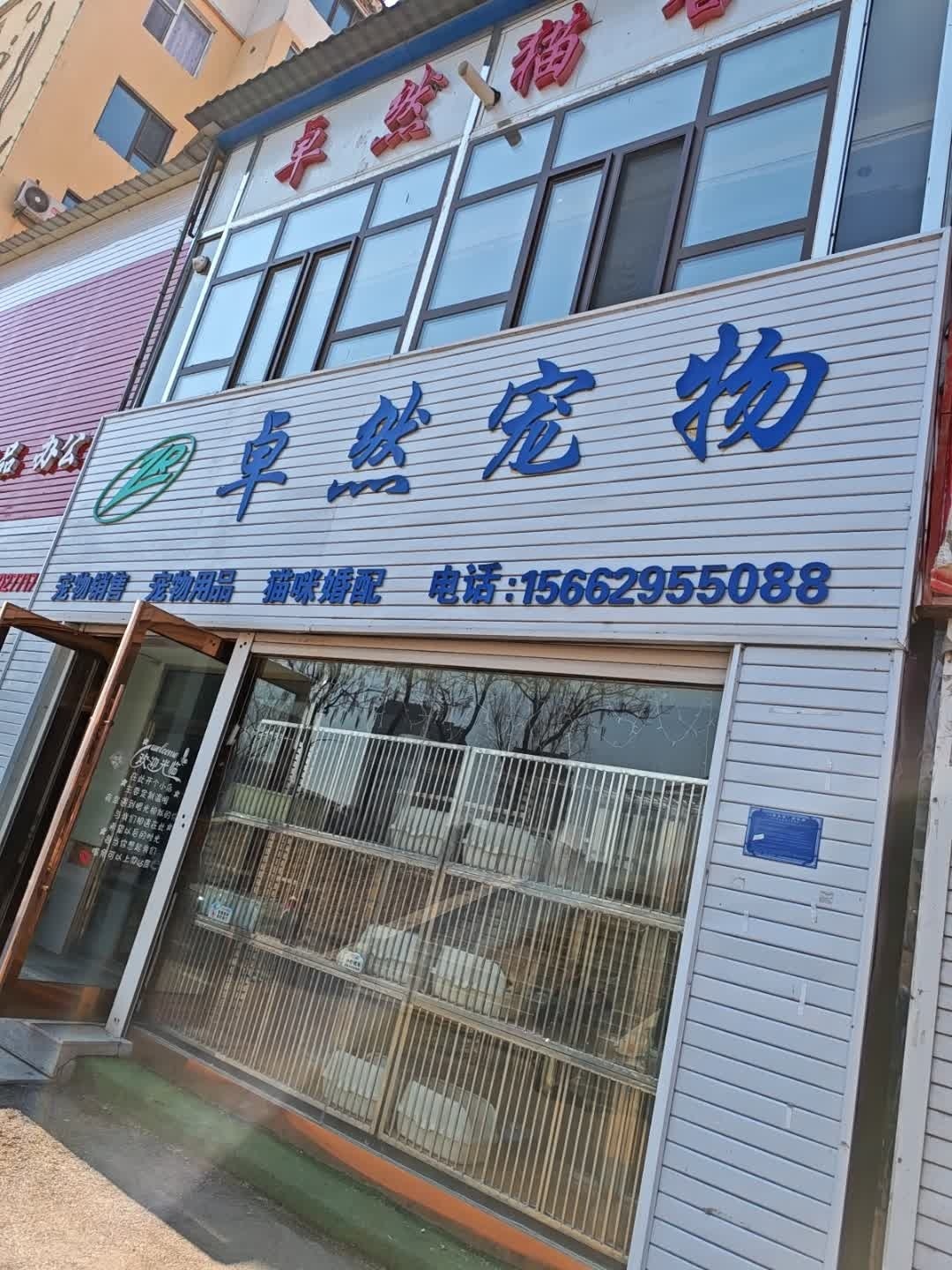 卓然宠物(东嘉花园店)