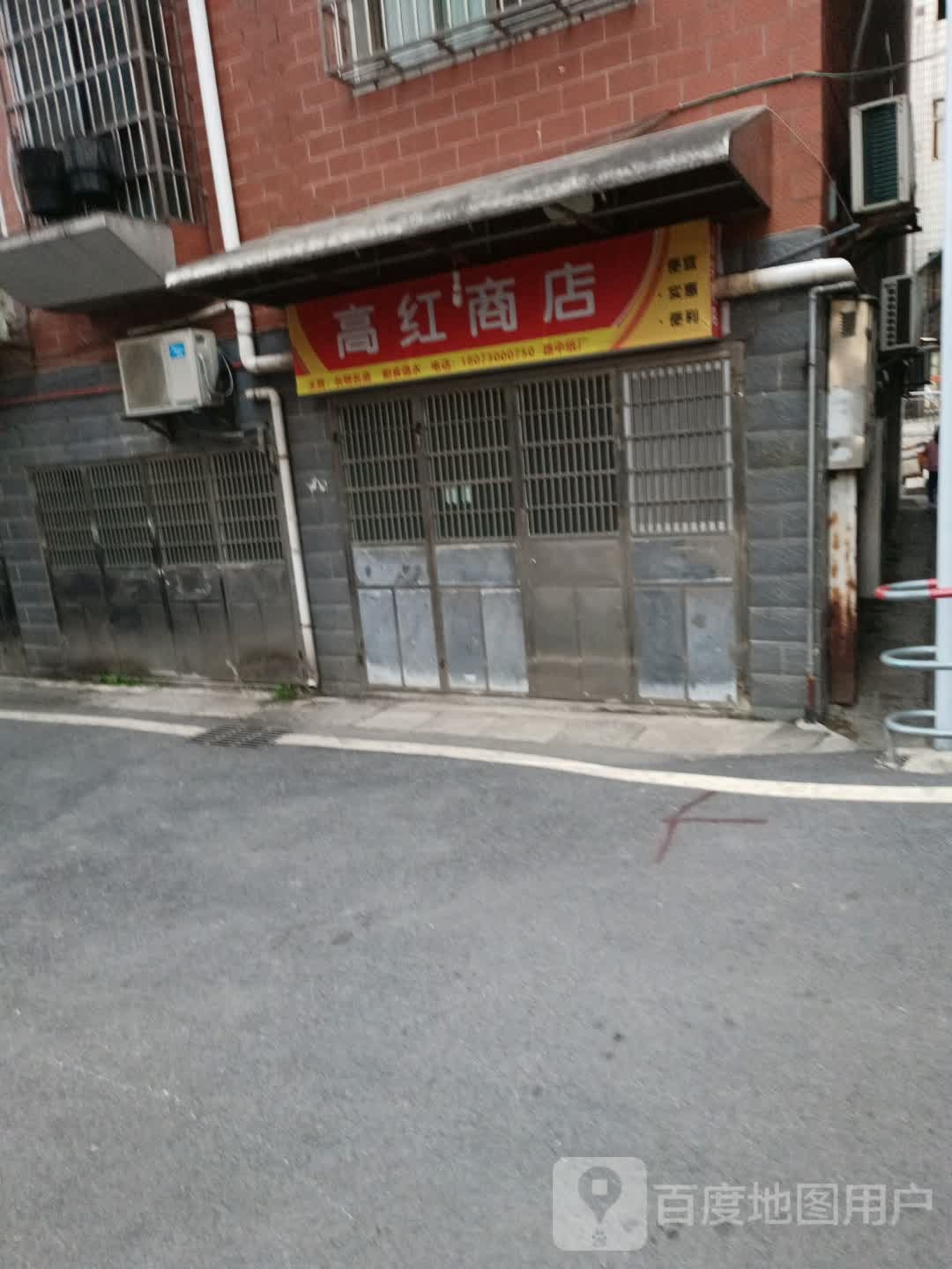高红商店