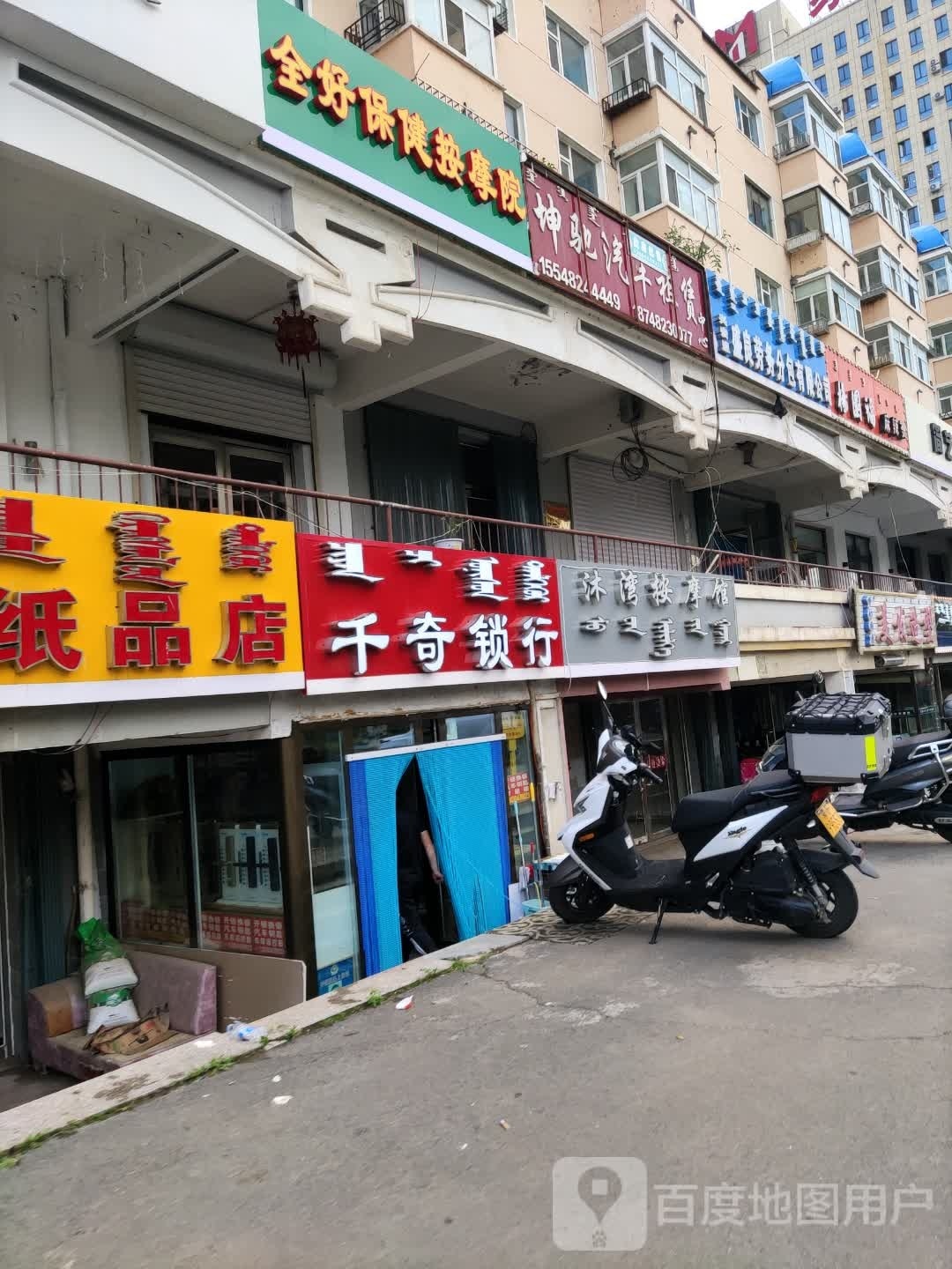 全好保健按摩院