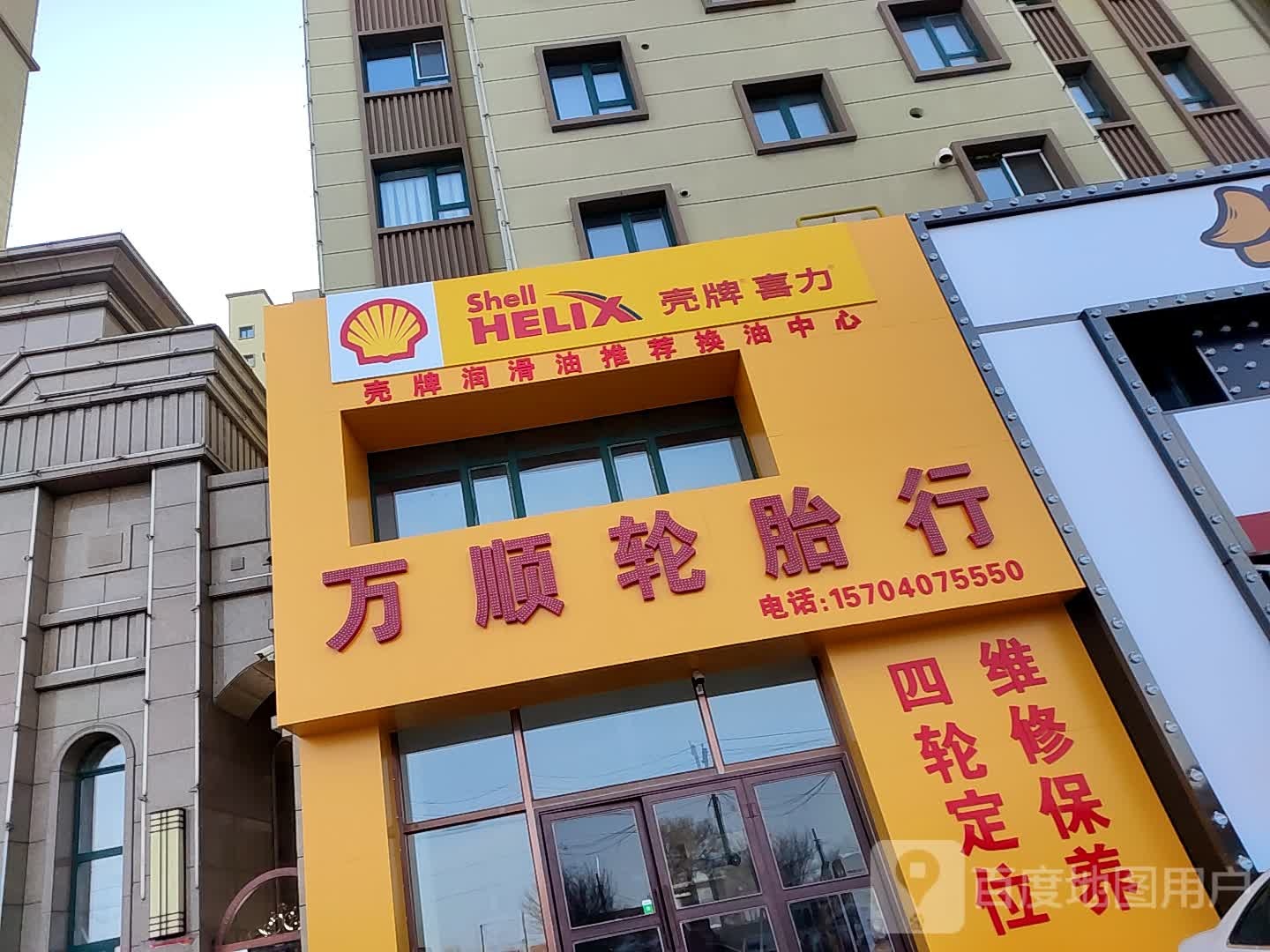 万顺轮胎行