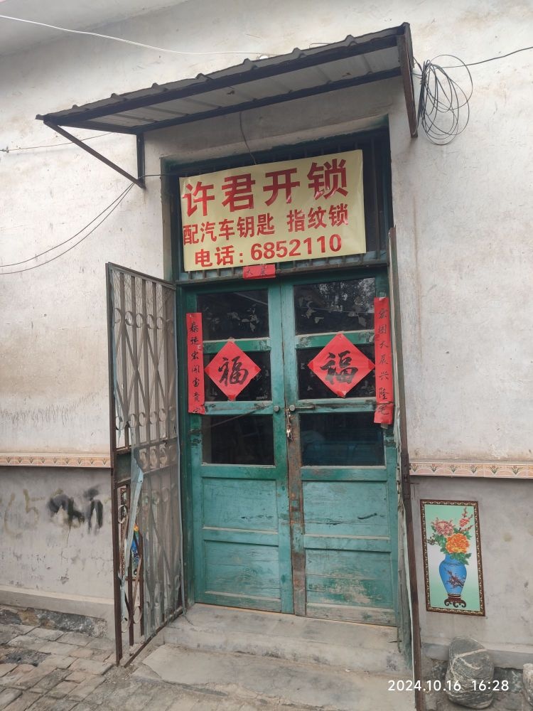 郓城县许君开锁服务店