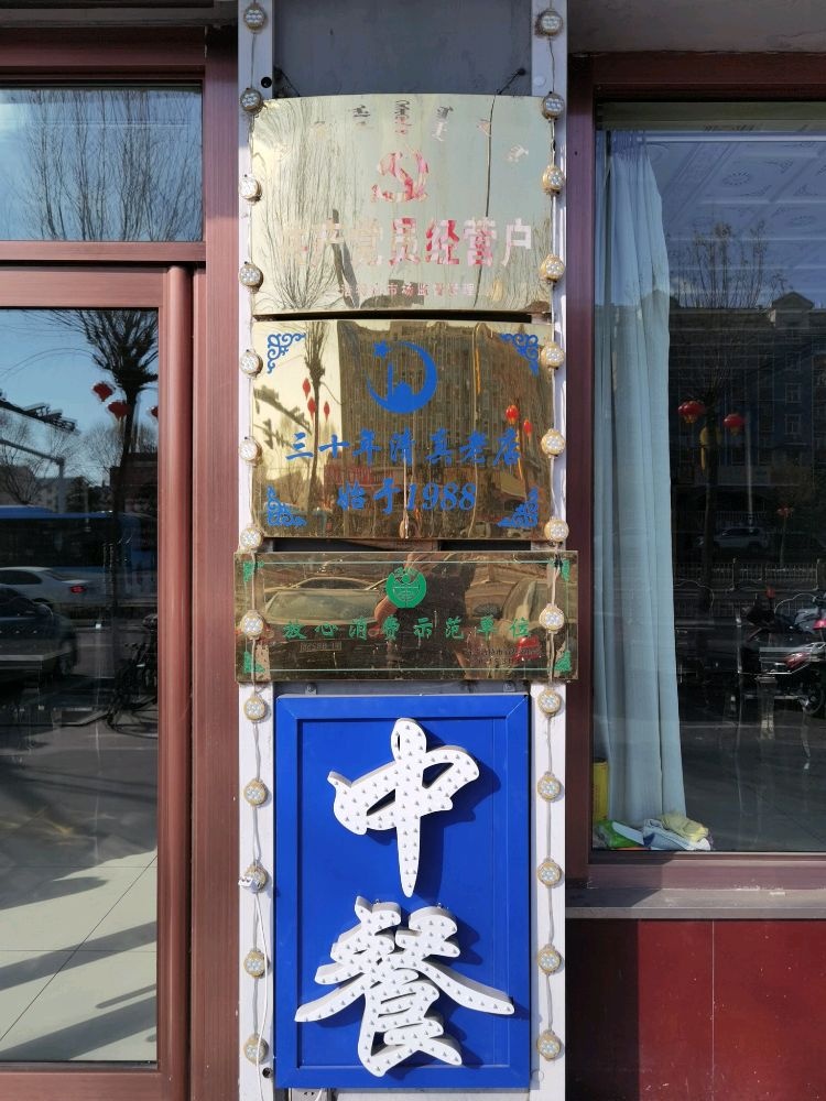 清真饭店(乌兰东大街店)