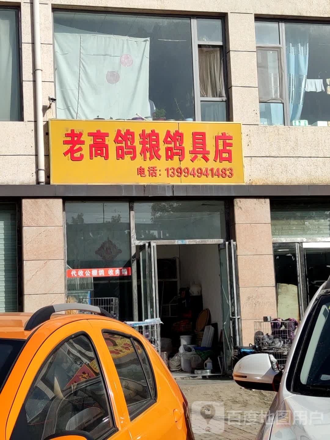 老高鸽粮鸽具店