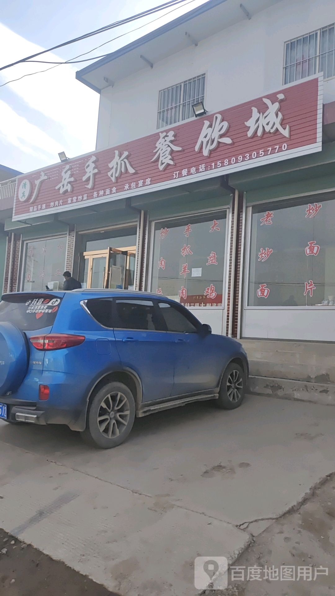 清真广岳手抓餐饮城