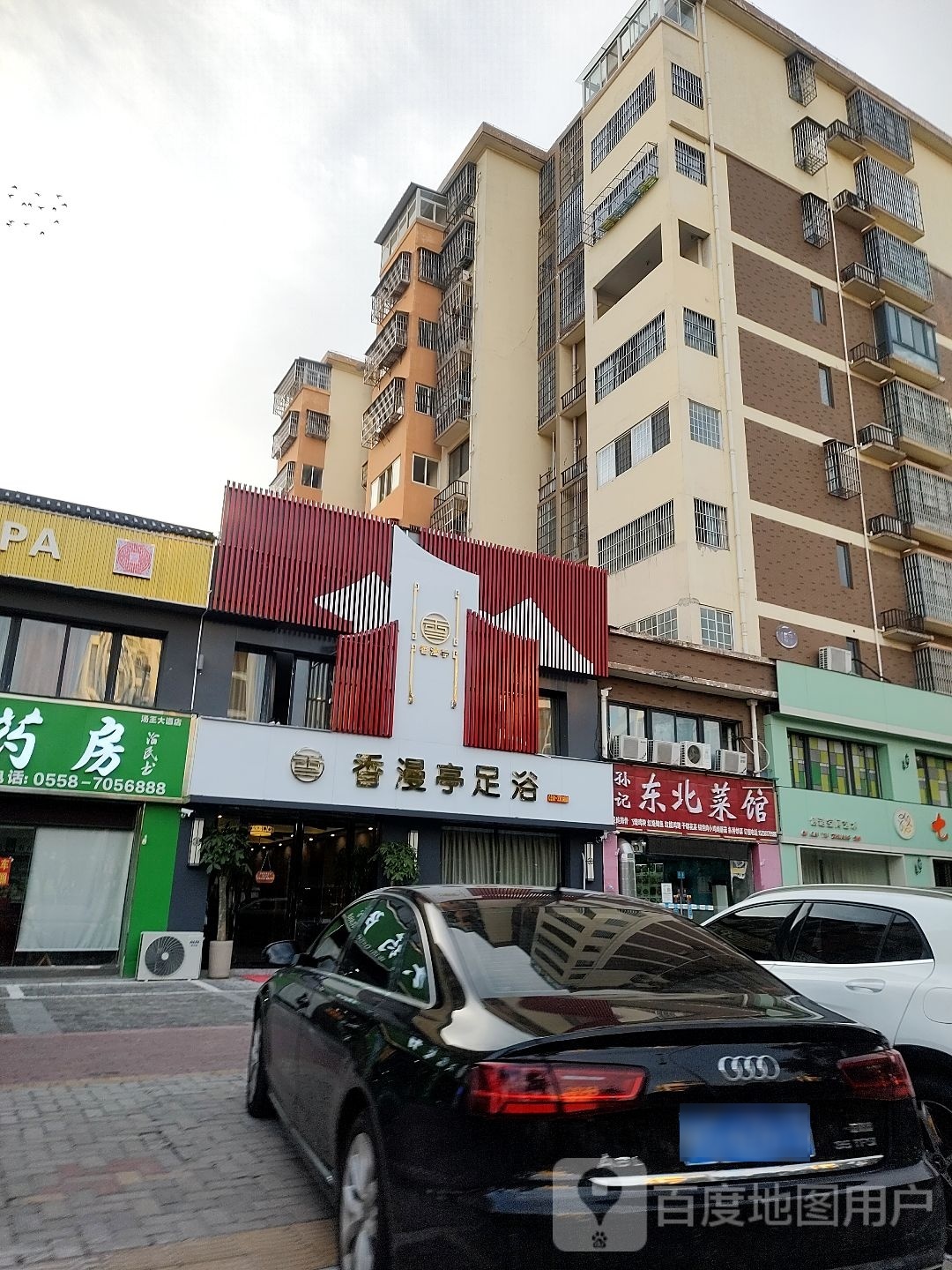 磨眦香漫亭足浴