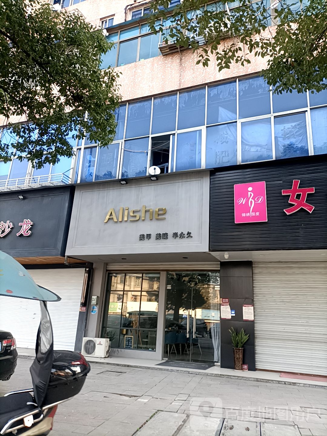 Alishe爱丽舍美甲美睫工作室