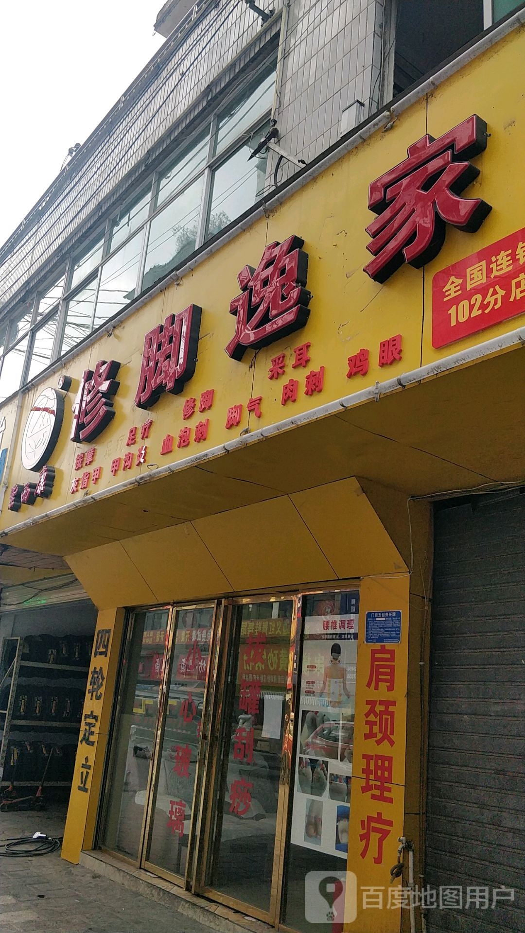 紫西康修脚逸家