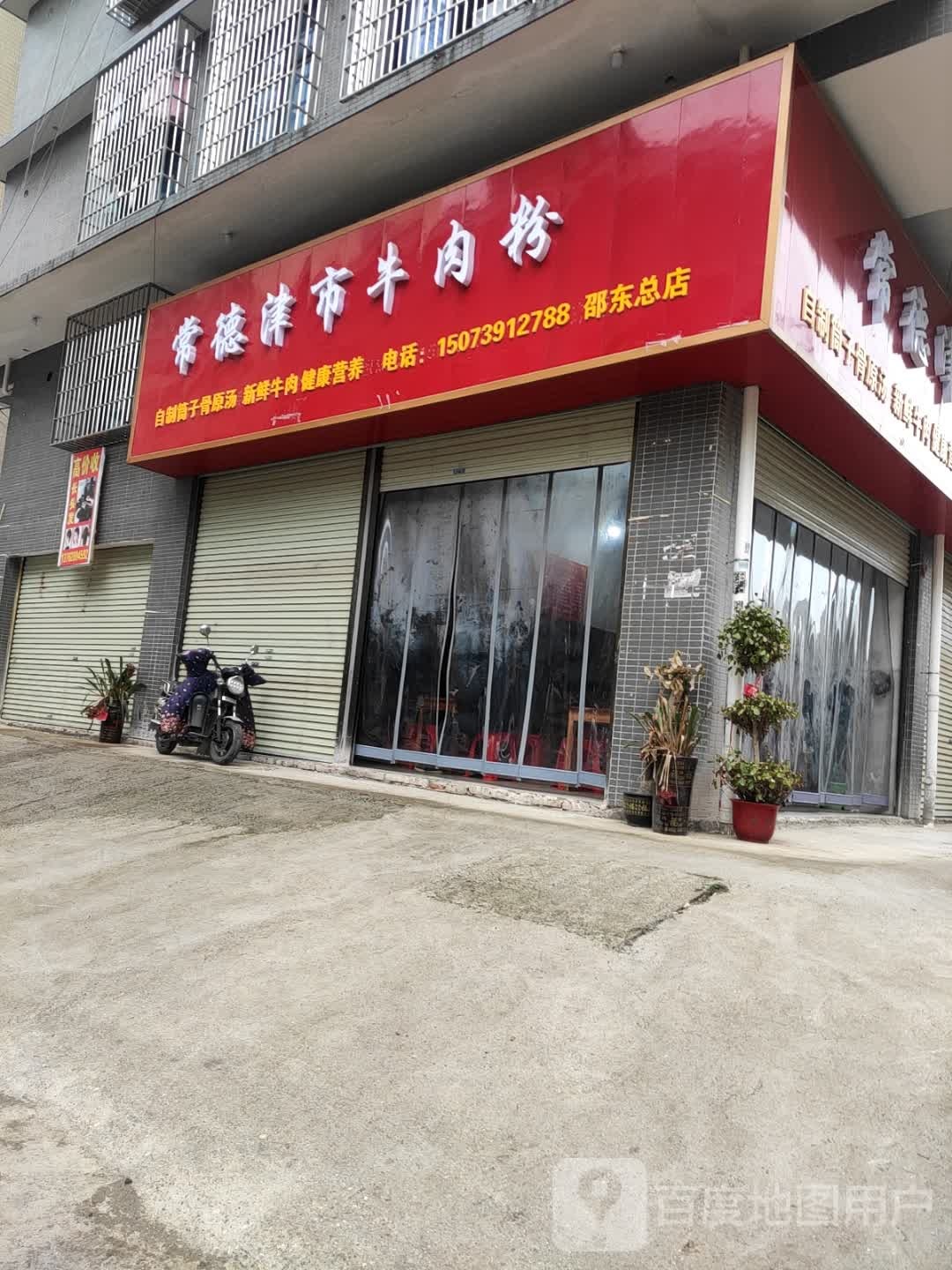 常德津市牛肉粉(邵东总店)