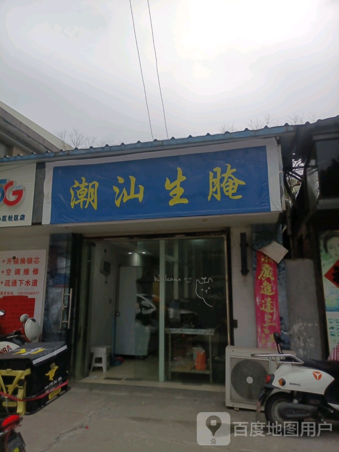 潮汕生腌(云阳店)