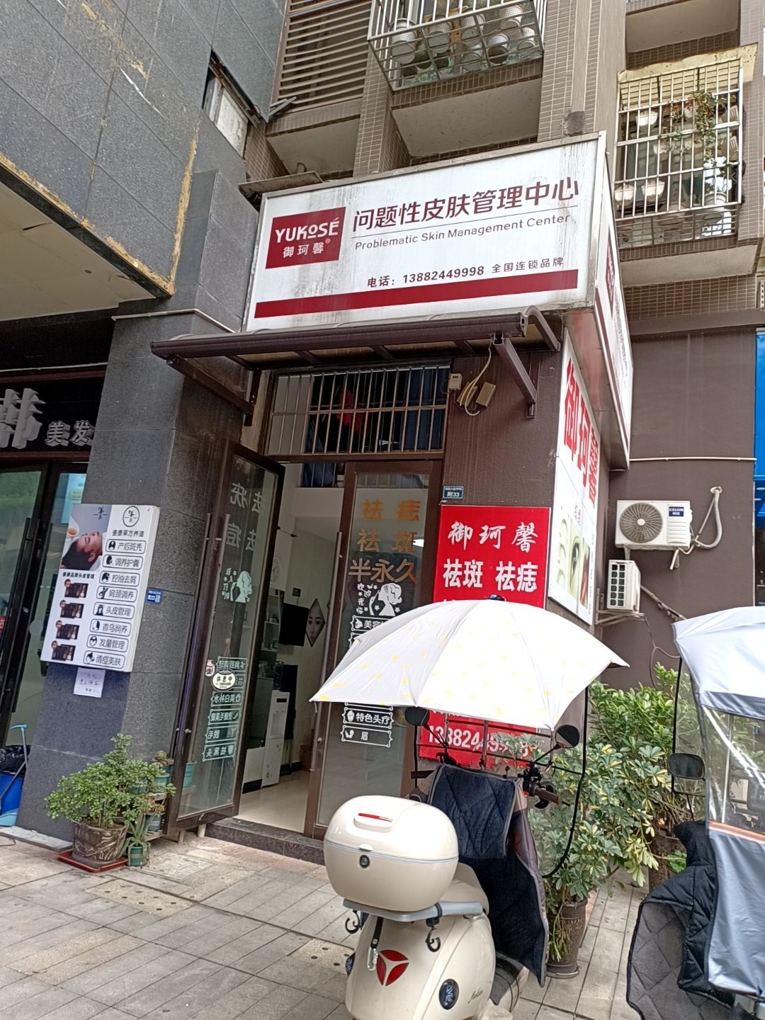 御珂馨问题性皮肤管理中心(熊猫大道店)