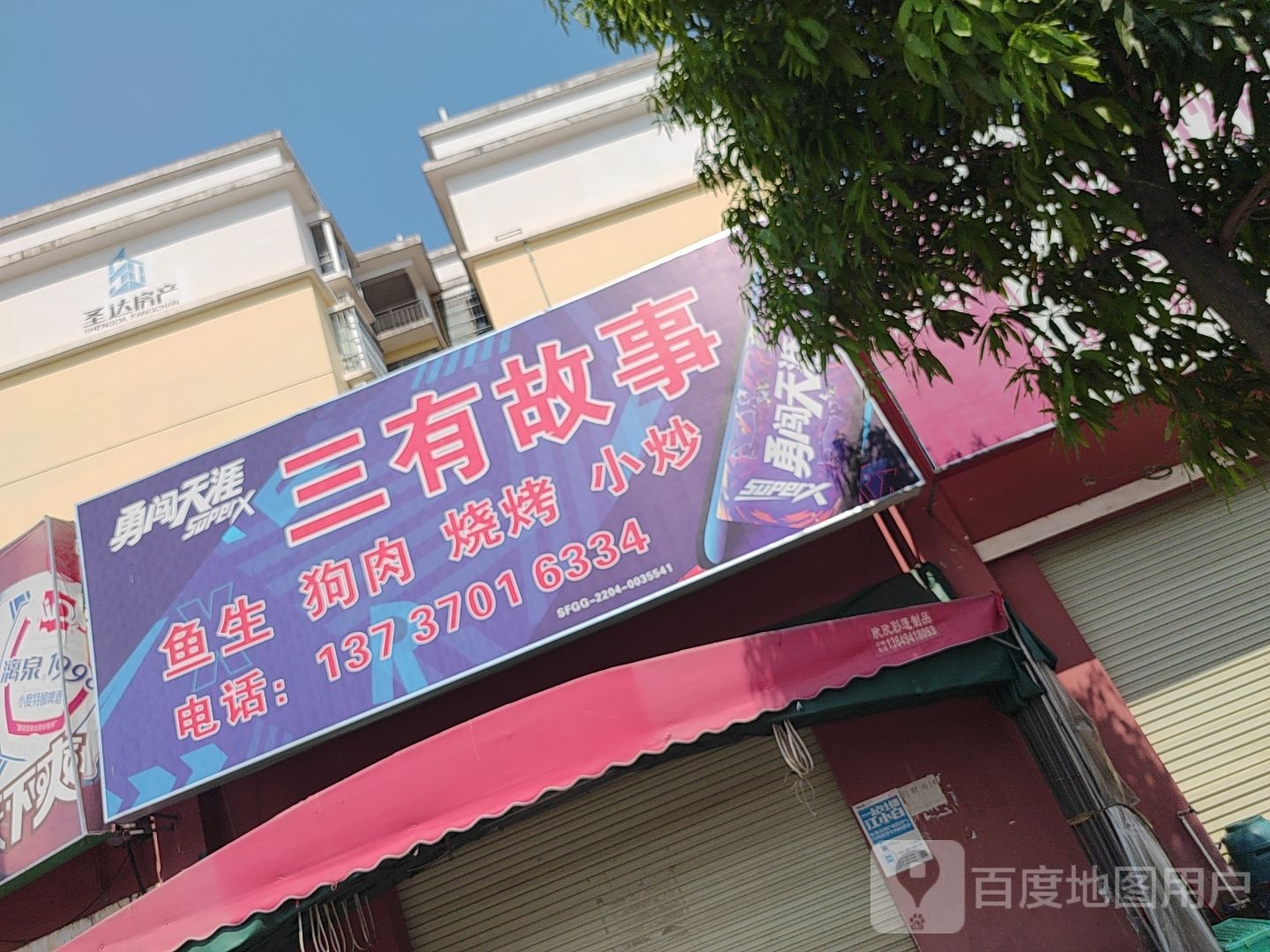 三有故事鱼生狗肉