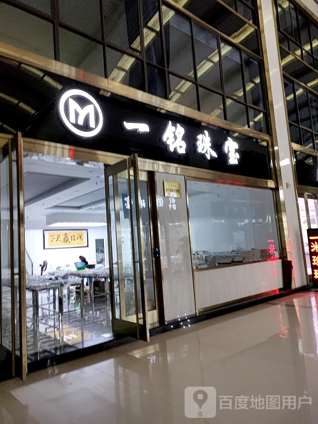 一铭珠宝
