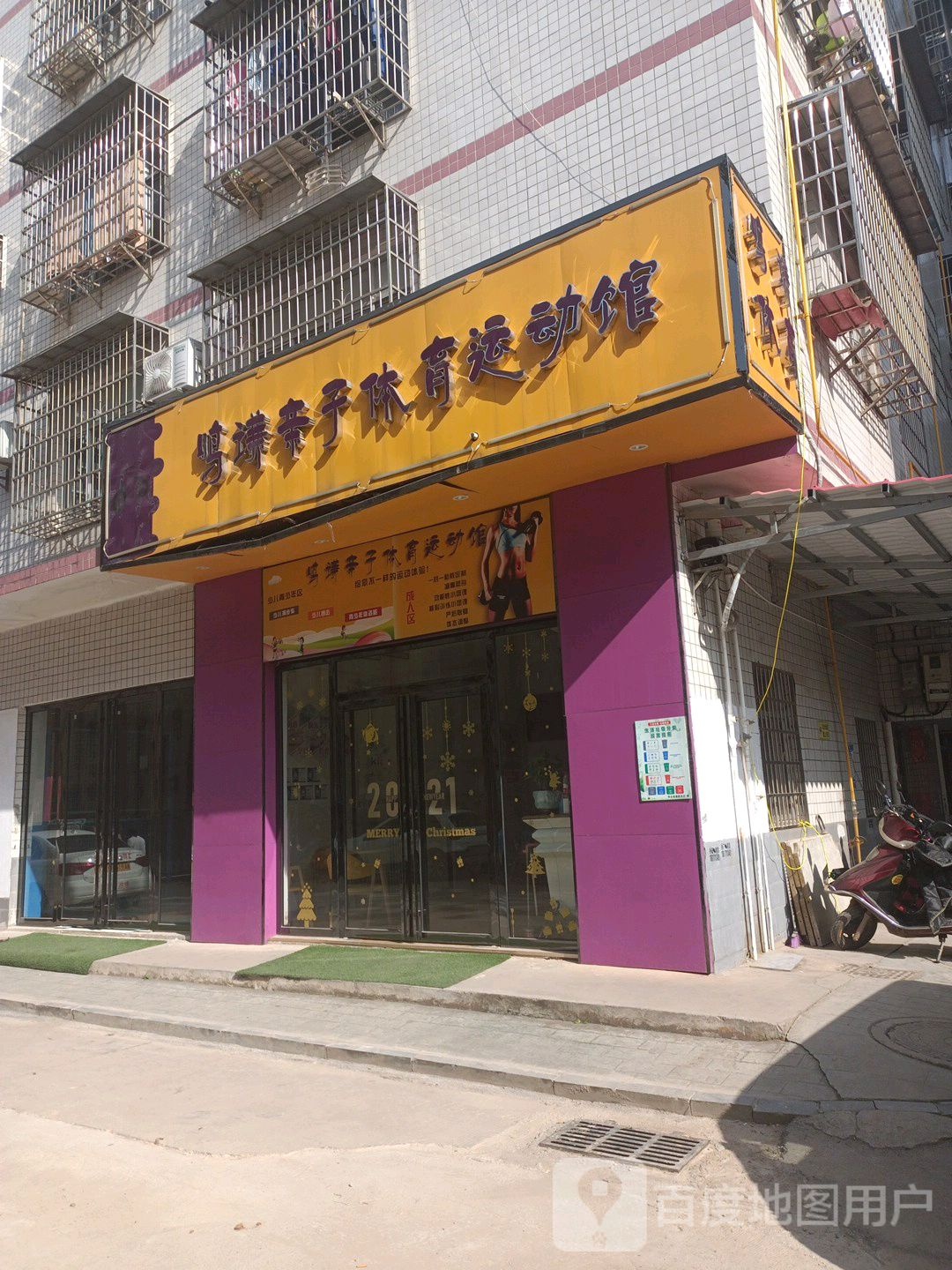 鸣谦亲子体育运动馆