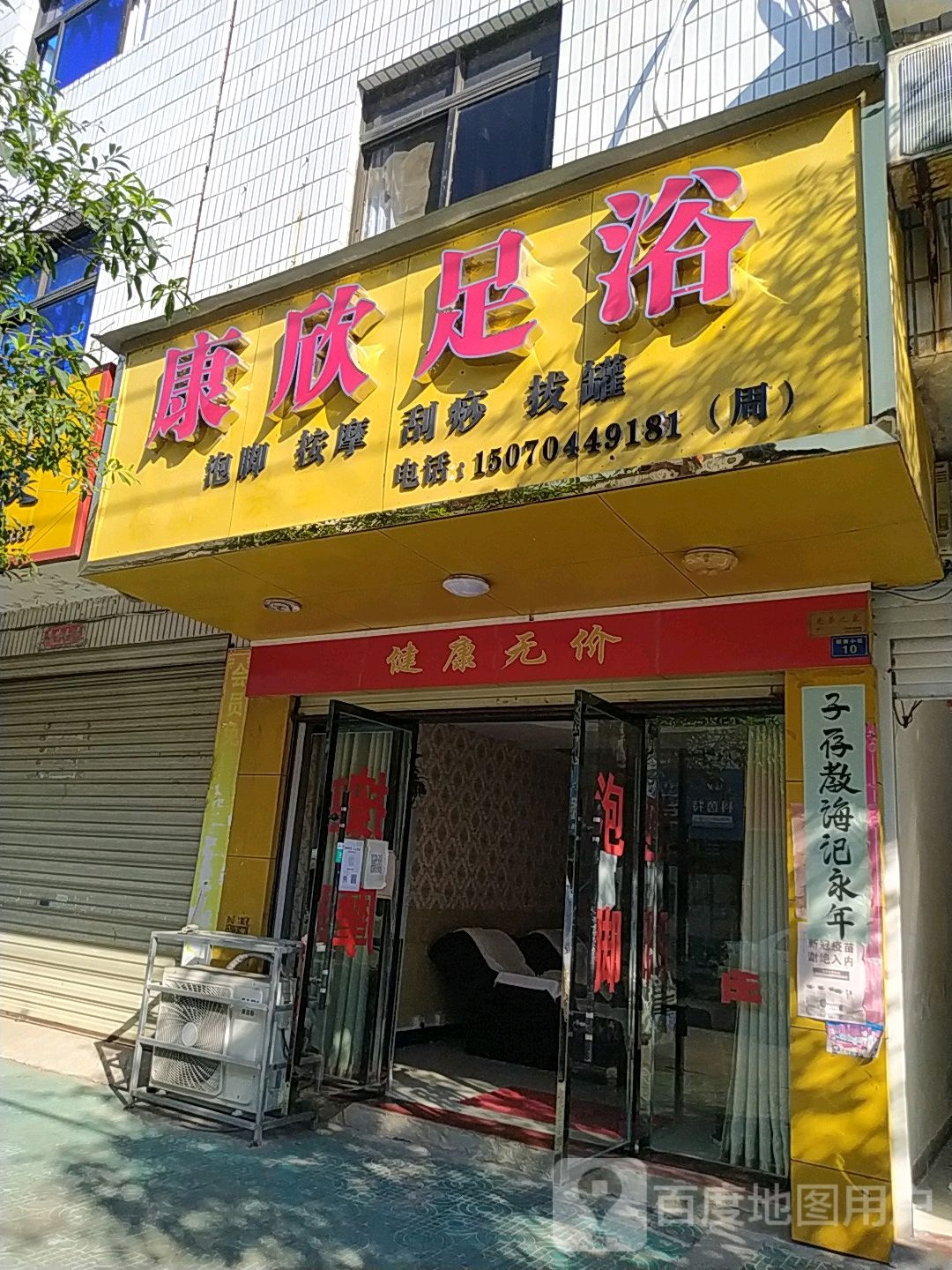 康欣足浴名店(新黄小区店)