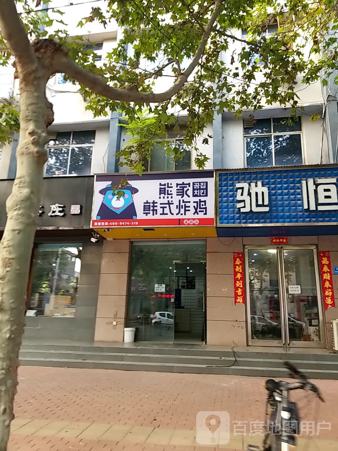 熊家无二·韩式炸鸡(温县店)