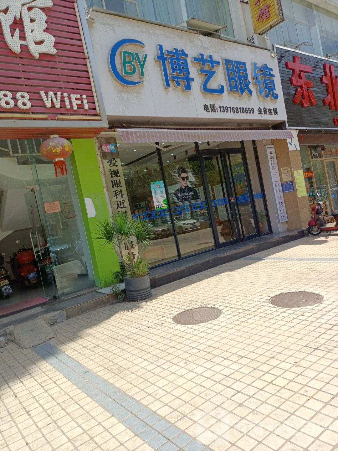 博艺眼镜(儋州洋浦店)