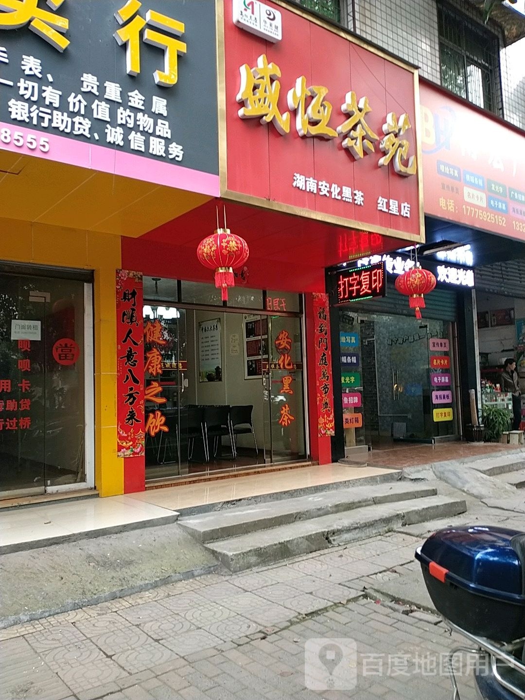 盛恒茶苑(红星店)