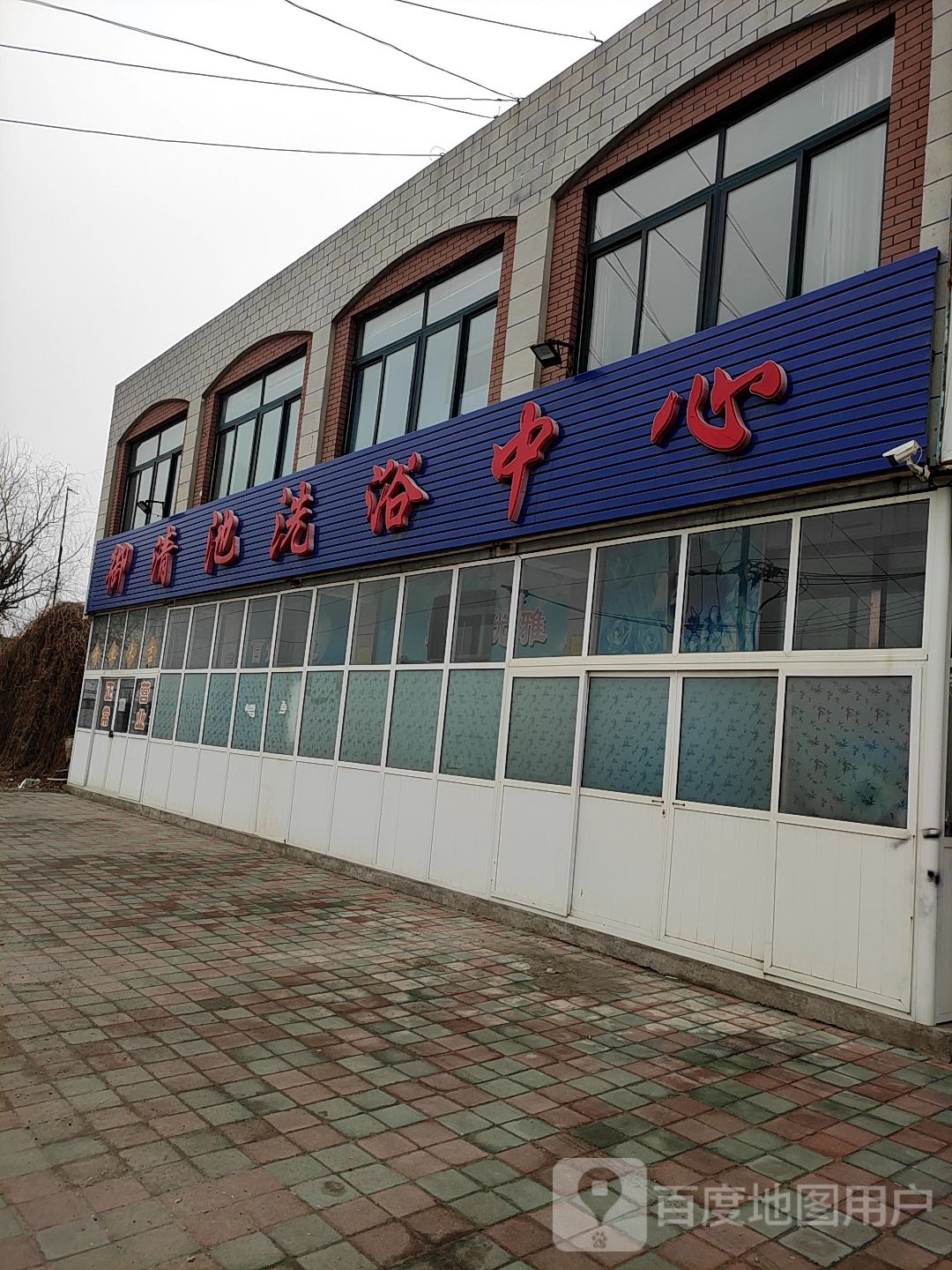 御清池大众洗浴