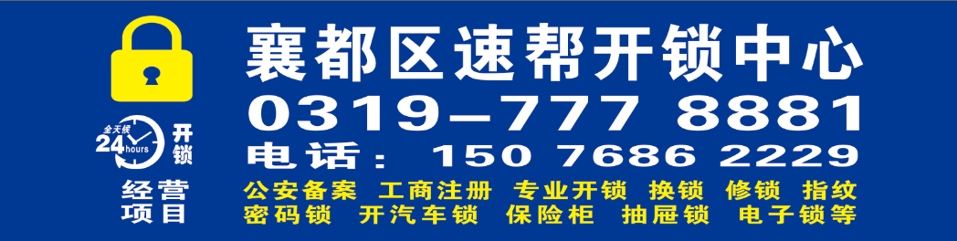 襄都区速帮开锁中心