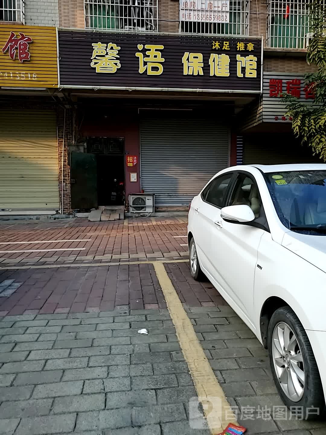 馨语保健馆