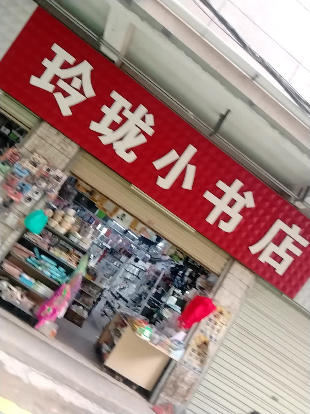 玲珑小书店