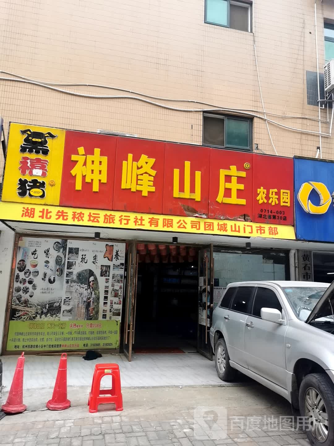 神峰山庄农乐园(湖北省第30店)