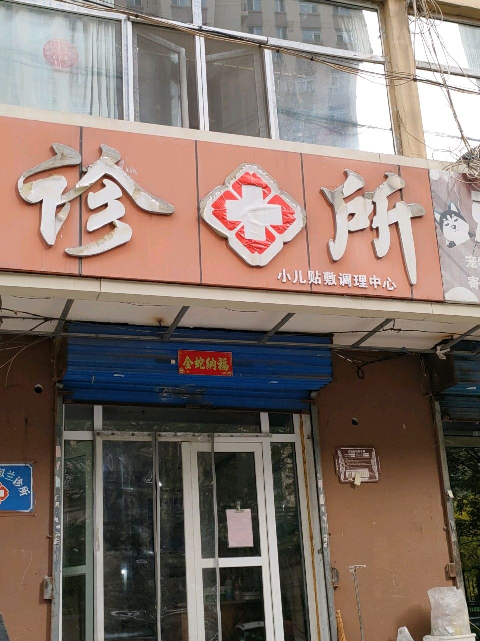 太原市迎泽淑兰诊所