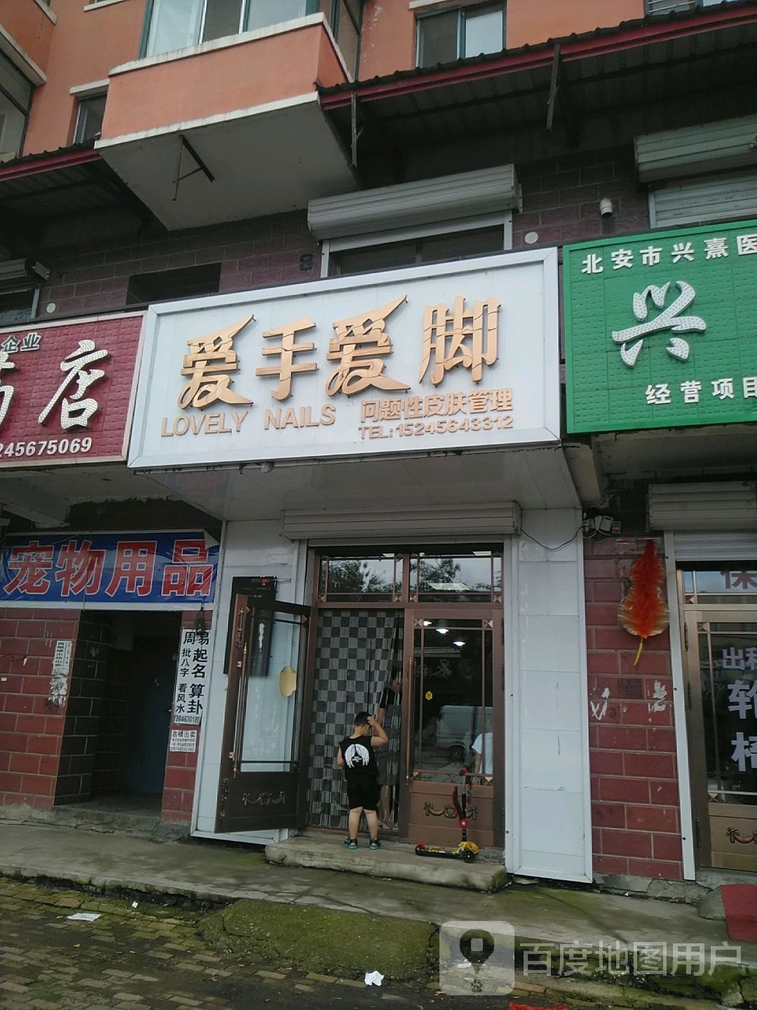 通北镇爱手碍脚美甲店