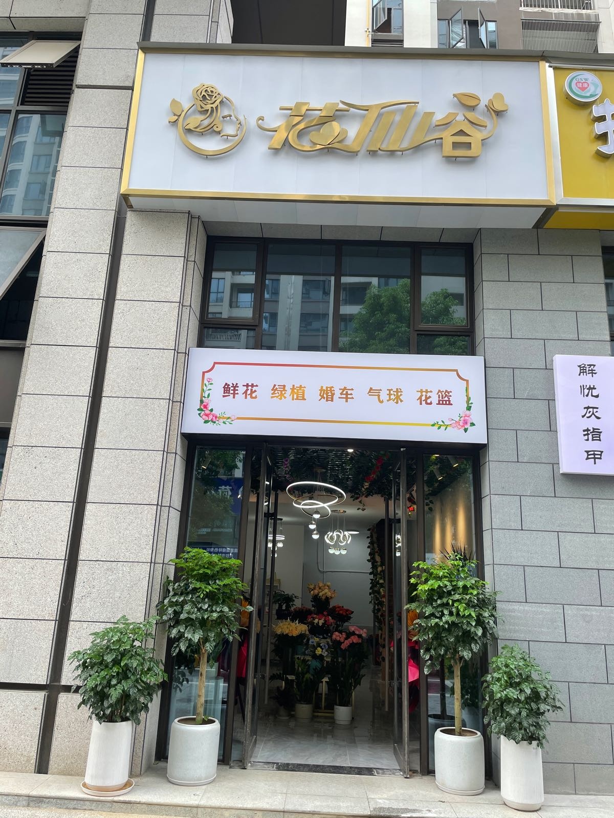 花仙谷鲜花店