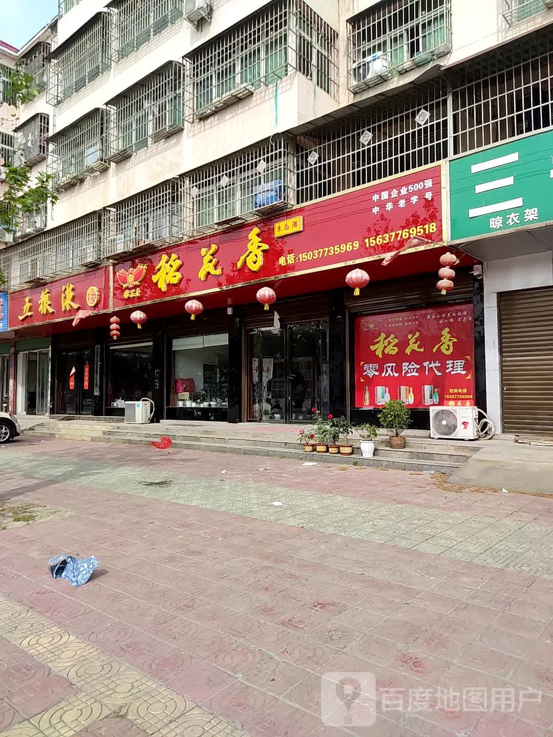 邓州市稻花香生态酒(铁西路店)