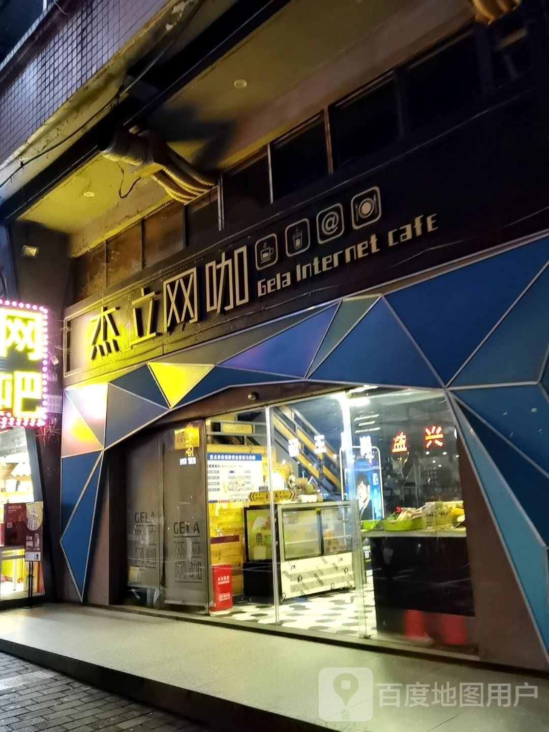 杰拉网咖(园丁路店)