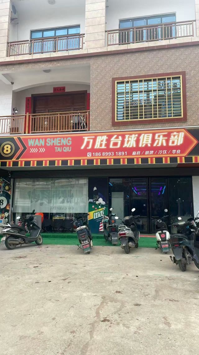 万胜台球俱乐部