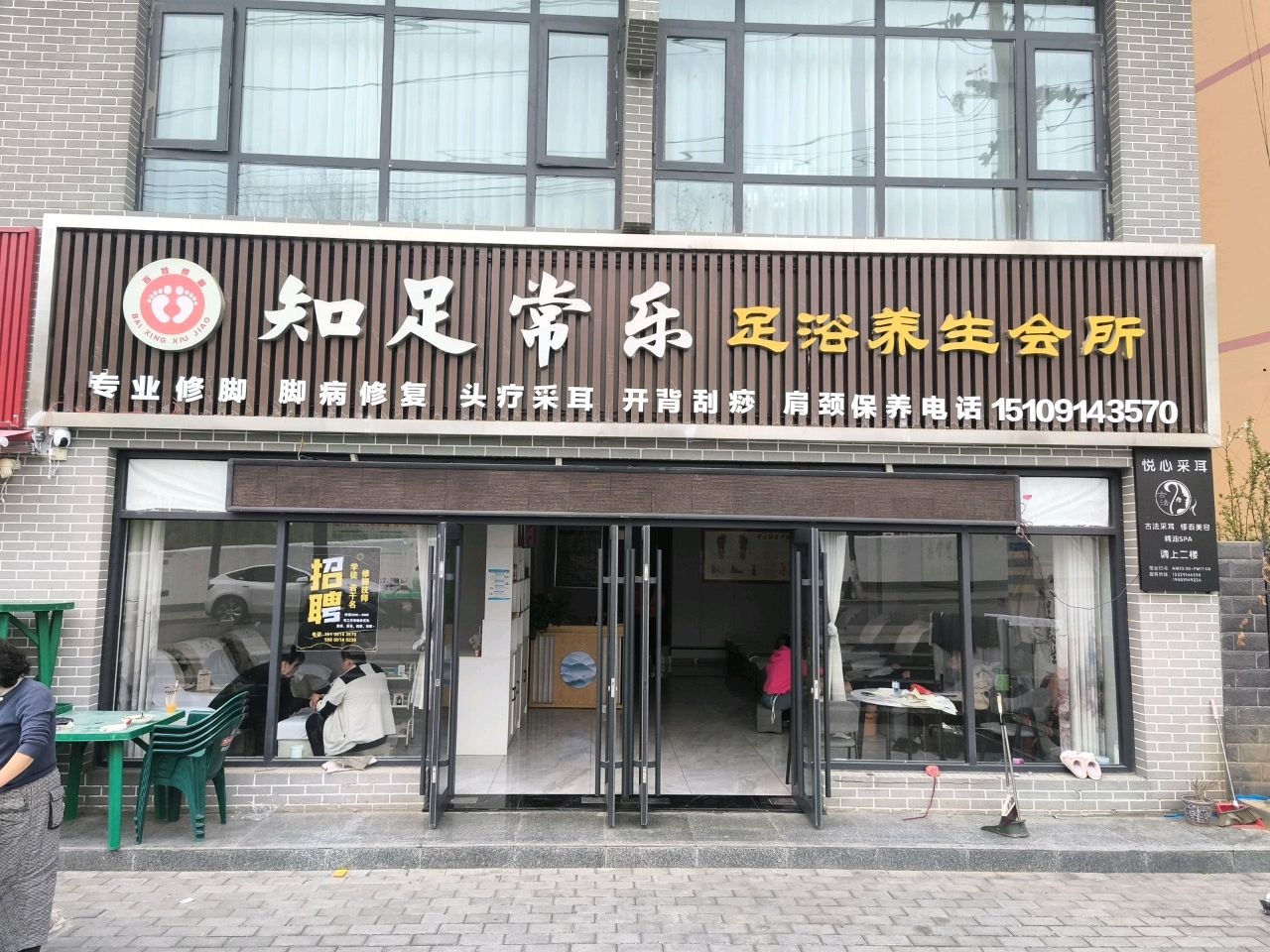 知足常乐足浴养生会所