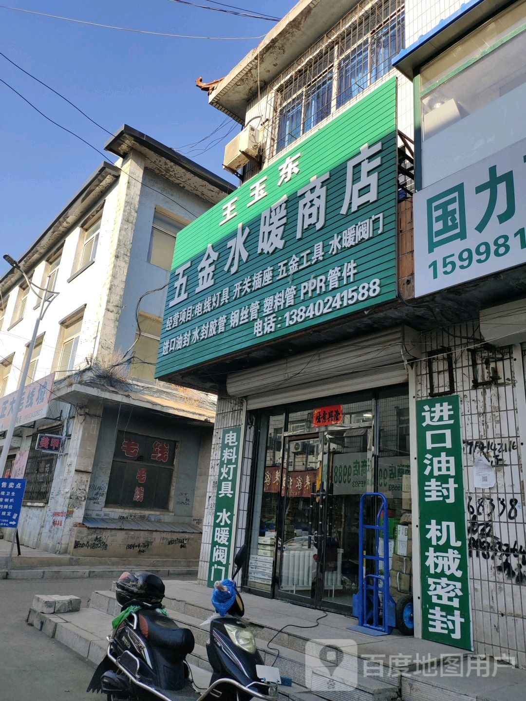 王玉东五金水暖商店
