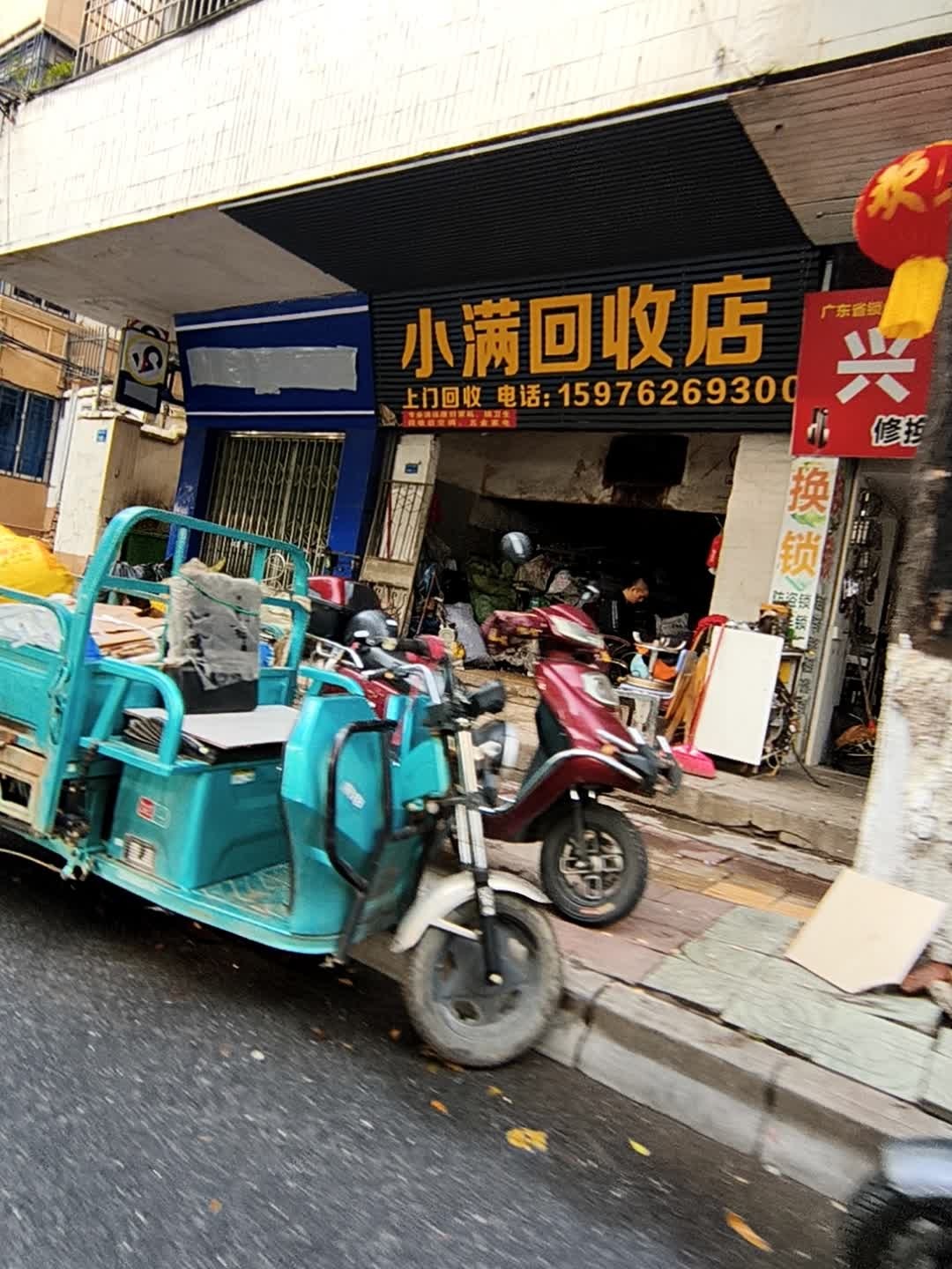 小满回收店