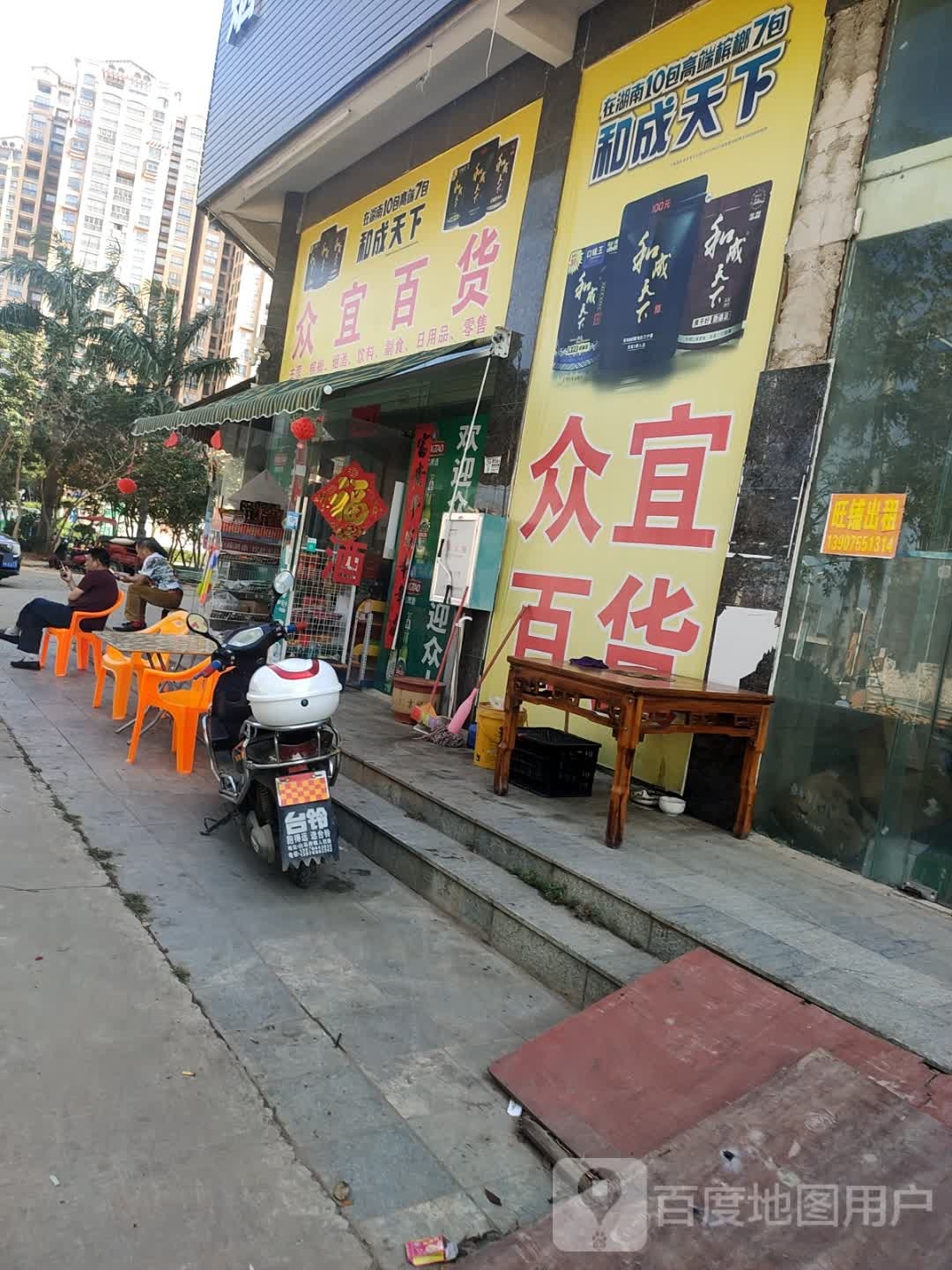 众宜百货店