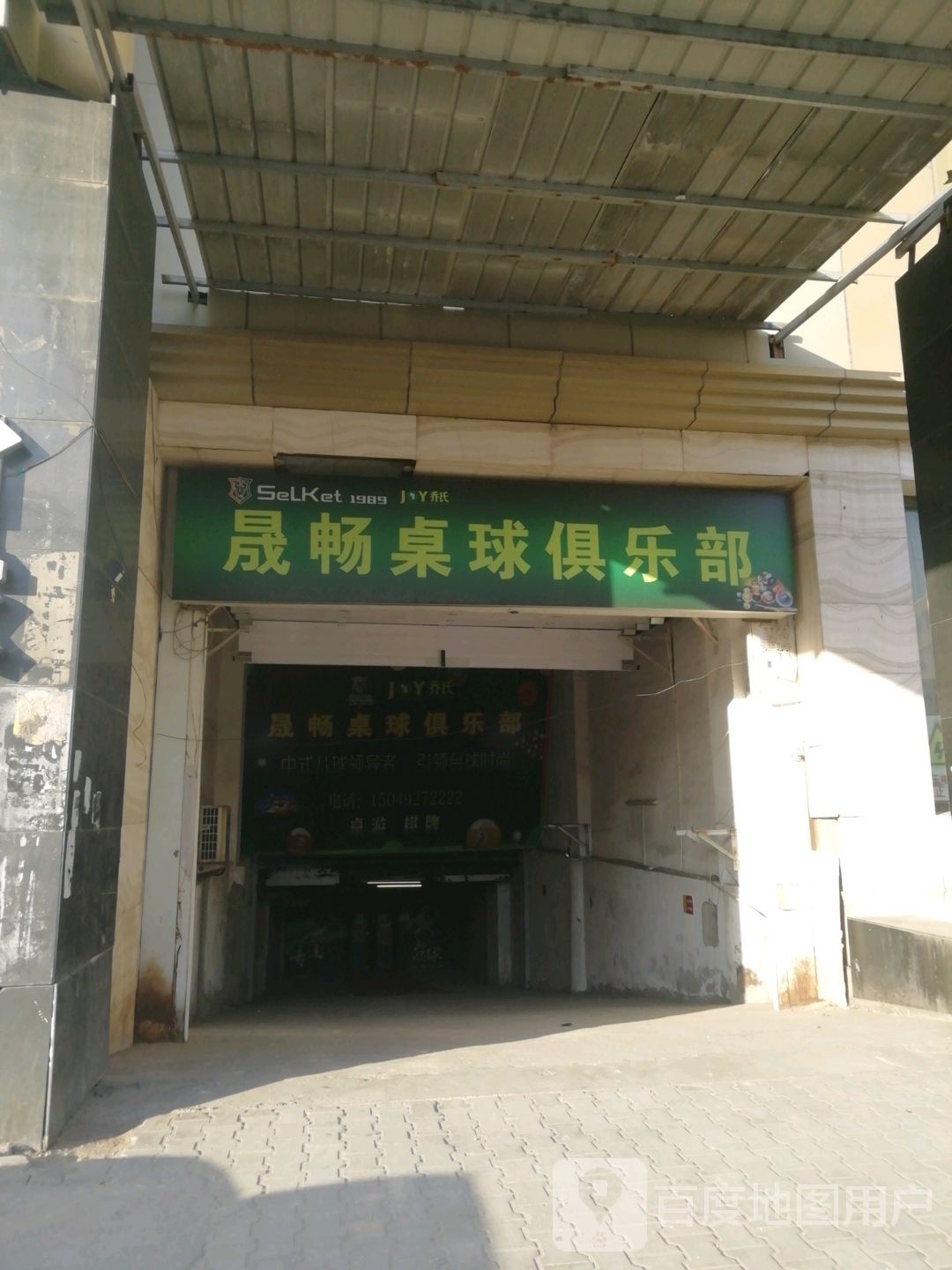 晟畅桌球具乐部