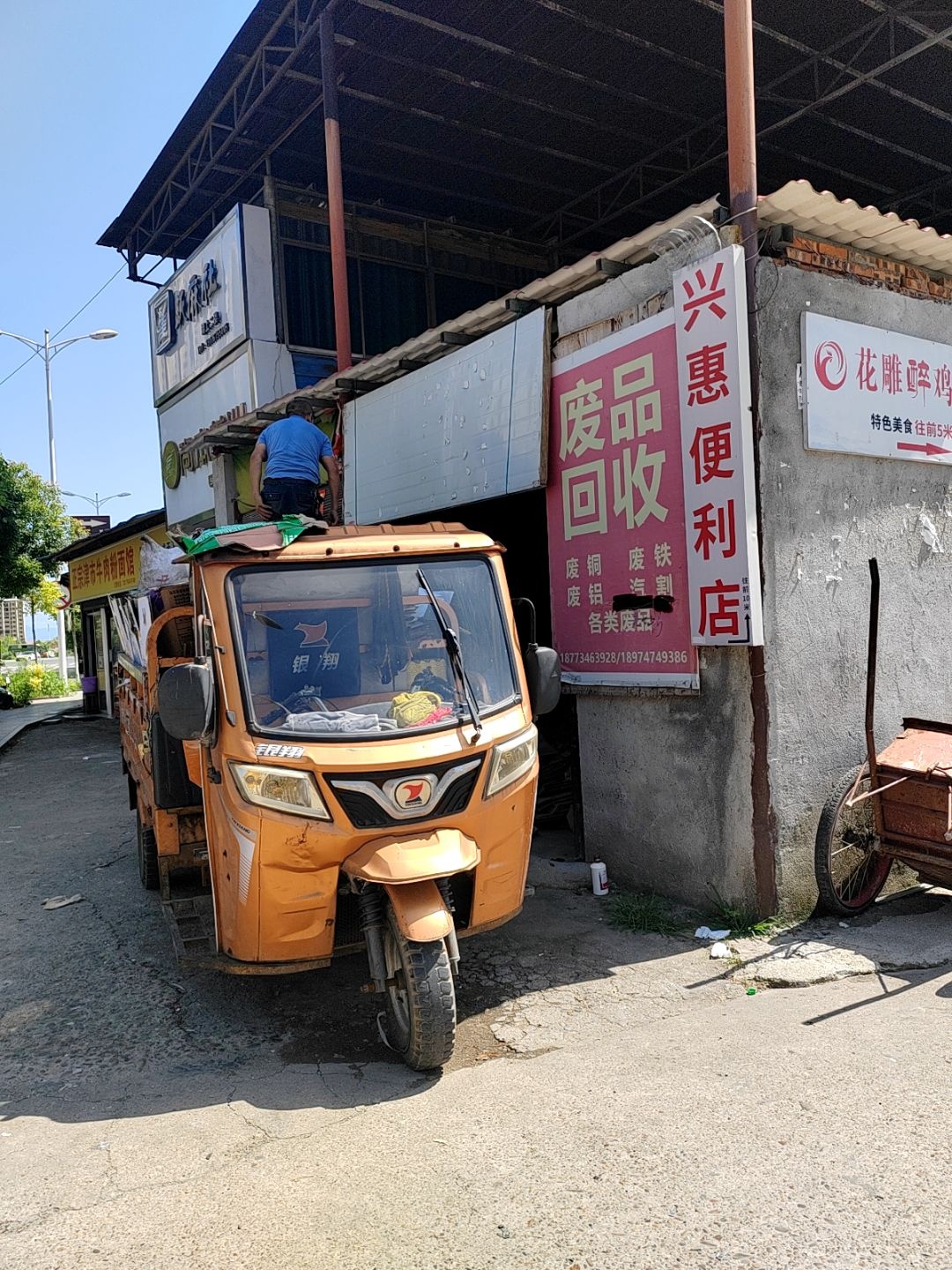 废品回收