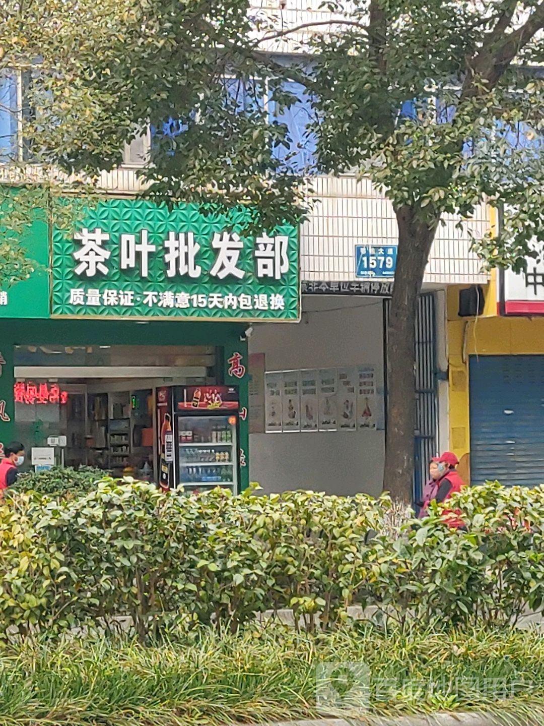 茶叶批发部
