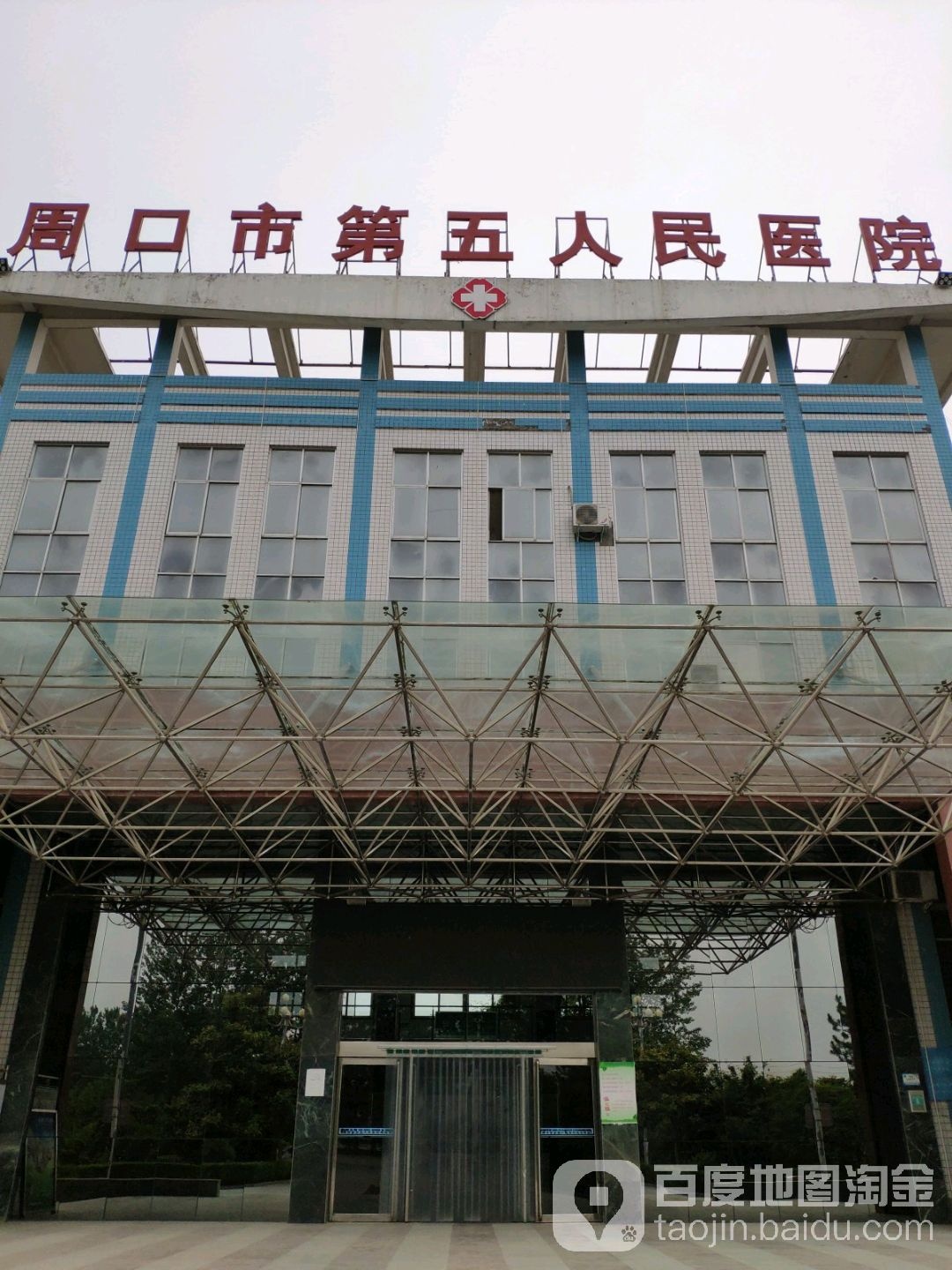 周口市传染病医院