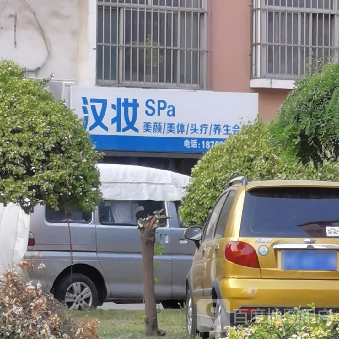 汉妆Spa